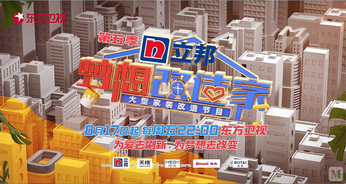 正文 由东方卫视原创出品的大型家装改造节目《梦想改造家》第五季已