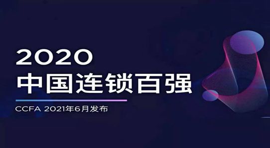 蟬聯家居連鎖企業TOP1！紅星美凱龍上榜“2020中國連鎖百強”