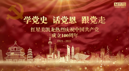 學黨史、話黨恩、跟黨走，紅星美凱龍舉辦熱烈慶祝中國共產黨成立100周年主題活動